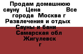 Продам домашнюю сауну › Цена ­ 40 000 - Все города, Москва г. Развлечения и отдых » Сауны и бани   . Самарская обл.,Жигулевск г.